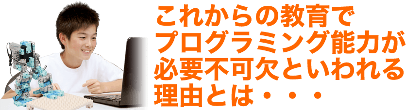 これからの教育でプログラミング能力が必要不可欠といわれる理由とは・・・