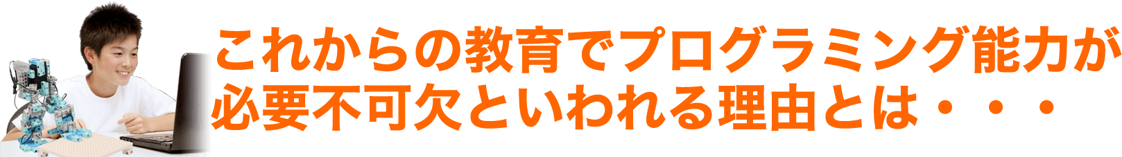 これからの教育でプログラミング能力が必要不可欠といわれる理由とは・・・