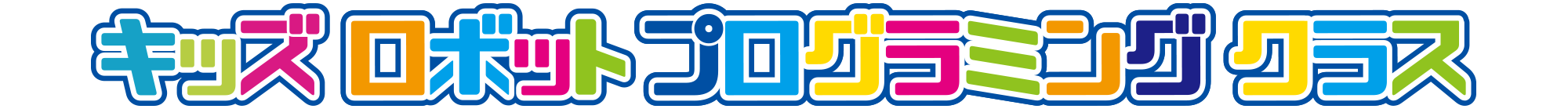 キッズロボットプログラミングを通して「自分で考え行動する力」を養います。｜アライブアカデミー